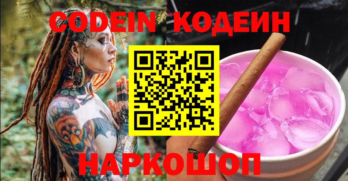 Codein напиток Lean (лин) Бахчисарай